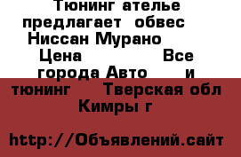 Тюнинг ателье предлагает  обвес  -  Ниссан Мурано  z51 › Цена ­ 198 000 - Все города Авто » GT и тюнинг   . Тверская обл.,Кимры г.